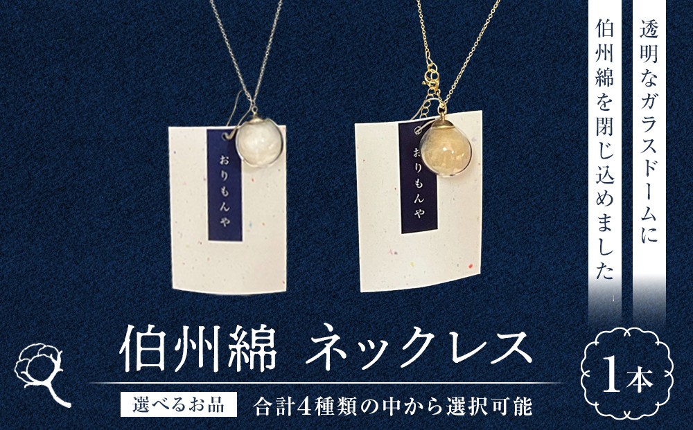 
                  ＜選べるお品＞伯州綿ネックレス(1本) | ネックレス アクセサリー 伯州綿   ナチュラル おしゃれ    シンプル ギフト 贈り物 プレゼント 日本製 鳥取県 境港市
                
