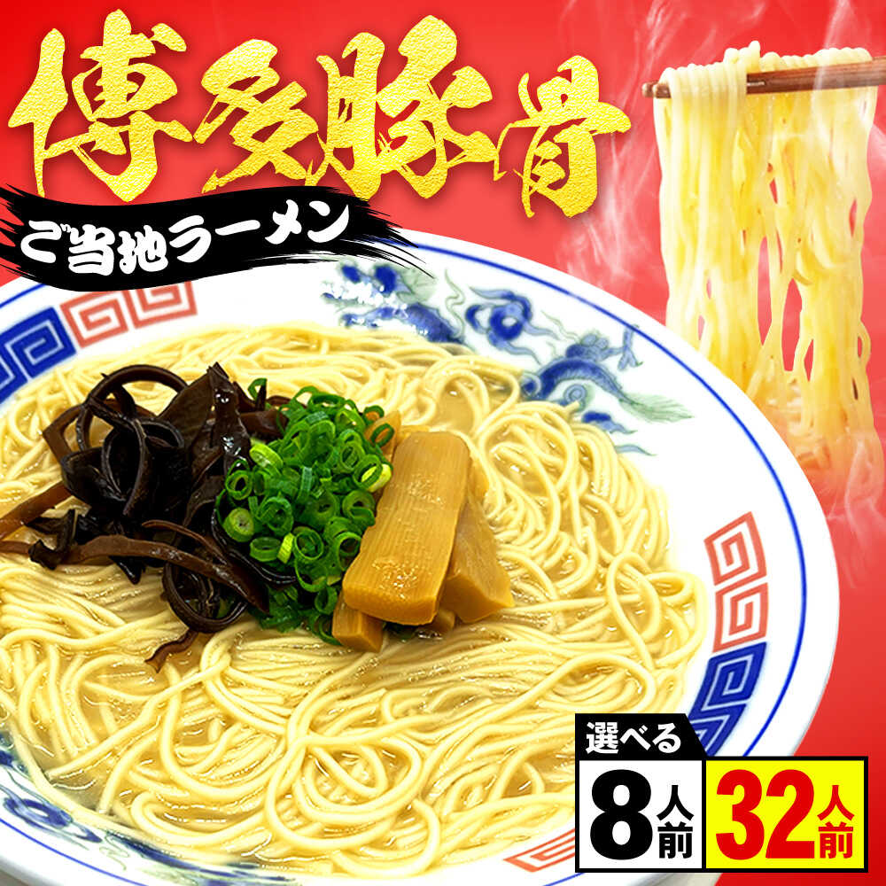 【ふるさと納税】【選べる容量】とんこつラーメン2人前×4パック-16パック 広川町 / 株式会社POWER EAST CONNECTION[AFAZ037]