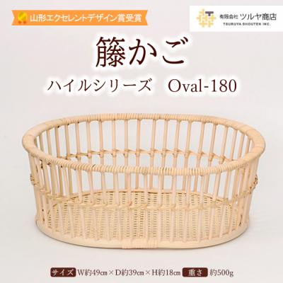 ふるさと納税 山形市 籐かご ハイルシリーズ Oval-180【山形エクセレントデザイン賞受賞】 FZ25-971