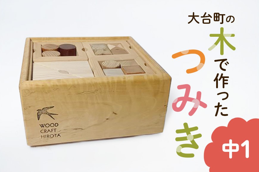 
                  大台町の木で作った　つみき　中1　積木　積み木(A10-018)
                