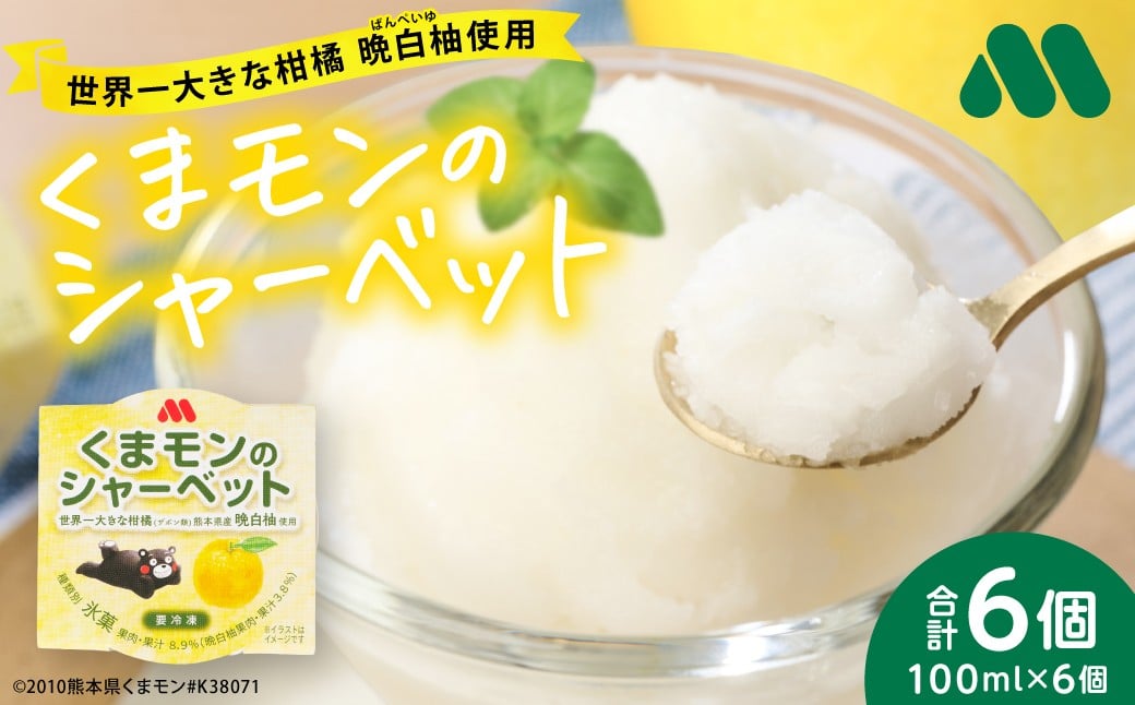 
            【先行予約】 くまモンのシャーベット 世界一大きな柑橘(ザボン類) 熊本県産 晩白柚 使用 モス アイス 氷菓子 果汁 果物 熊本 八代 国産 スイーツ くまモン 【2026年1月より順次発送】
          