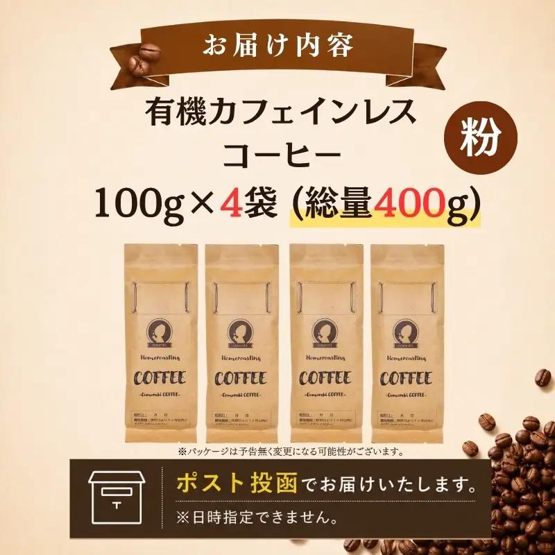 コーヒー デカフェ 4袋(計400g) ｶﾌｪｲﾝﾚｽ コーヒー粉