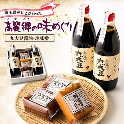 ふるさと納税 坂戸市 高麗郷味めぐり 醤油・味噌セット