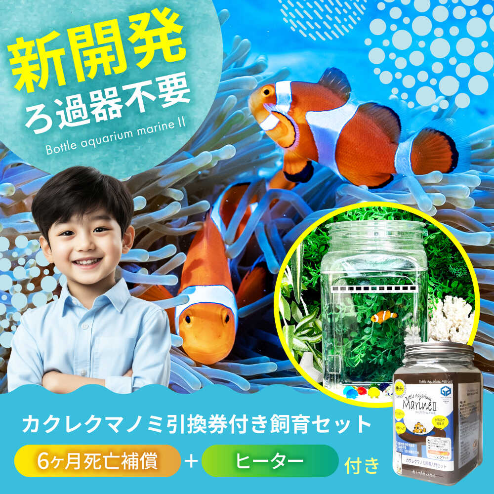 【ふるさと納税】水槽 カクレクマノミ引換券付き飼育セット「アクアリウムマリン2」（6ヶ月死亡補償+ヒーター付き） 水槽 魚 自由研究 ペット 観賞 キット おすすめ 人気 初心者 簡単 夏休み 送料無料 50000円 5万円 福山市/株式会社ウォーターエンジニアリング[BACD001]