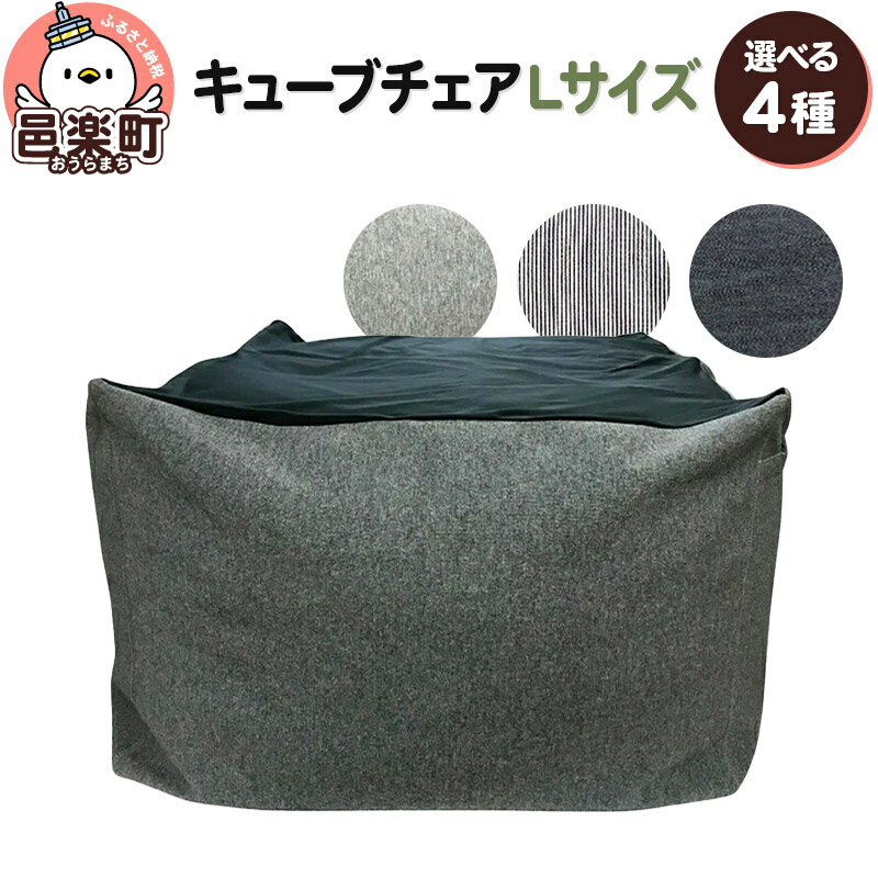 【ふるさと納税】【生地が選べる】ビーズクッション キューブチェア Lサイズ