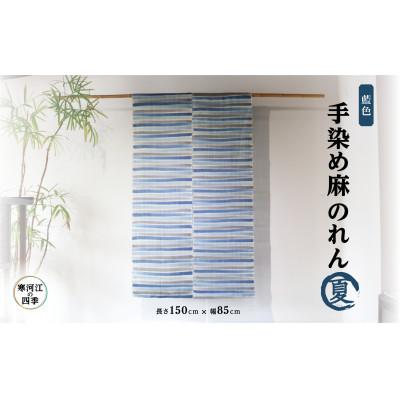ふるさと納税 寒河江市 【夏】寒河江の四季 藍色手染め 麻のれん BK021