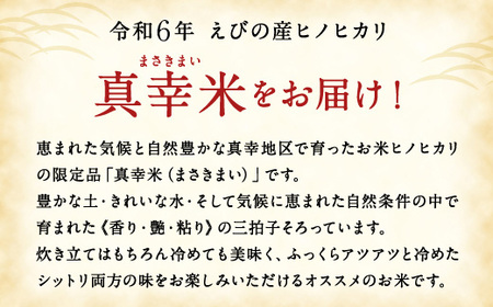 【ふるさと納税】【令和5年度】 限定品 えびの産 ヒノヒカリ 真幸米(まさきまい) 5kg 米 ひのひかり お米 精米 白米 宮崎県産 九州産 送料無料