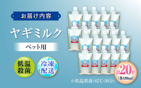 ペット用ヤギミルク 180ml×20パック(冷凍) BKBV005 ヤギミルク