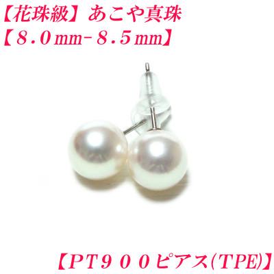 ふるさと納税 伊勢市 花珠級　あこや真珠　ピアス　8mm-8.5mm　PT900　TPE　2310