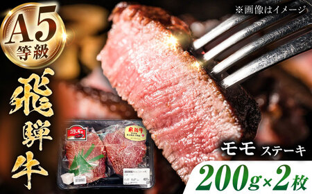 飛騨牛 モモ ステーキ400g（200g×2枚）[THJ001] 飛騨牛 飛騨牛 飛騨牛 飛騨牛 飛騨牛