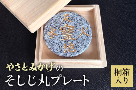 やさとみかげのそしじ丸プレート※桐箱入り G12-004