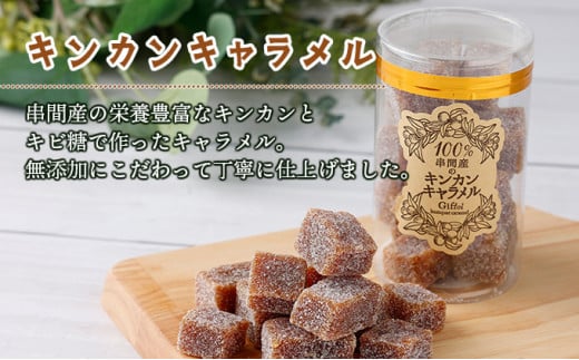 KU204 串間産きんかん使用!「無添加」にこだわったきんかんコンポートときんかんキャラメルのセット(2種・合計4個)【とみやま】