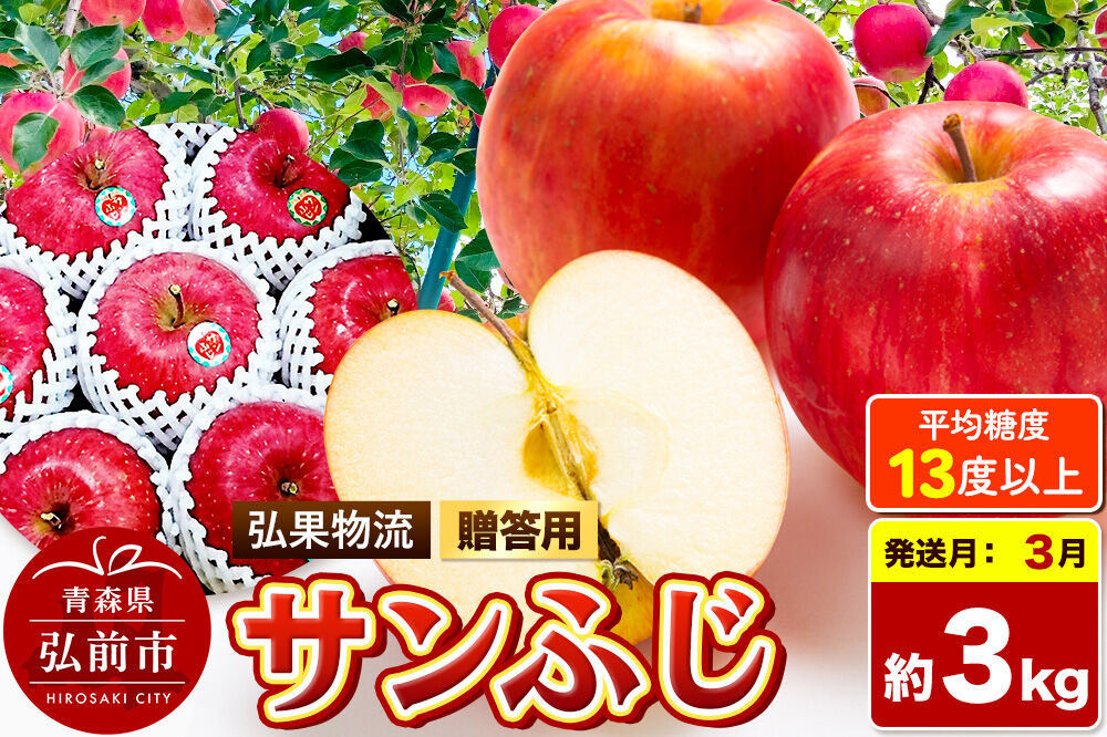 【27年3月発送】りんご サンふじ【贈答用】約3kg 糖度13度以上 青森県 弘前市 先行受付 [先行予約 サンふじ りんご 贈り物 贈答用 お歳暮 お中元 ギフト 3キロ アップル おいしい 黄色 