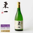 【ふるさと納税】【12回定期便】東一 山田錦特別純米酒 1.8L 1本 酒 お酒 日本酒 地酒 銘酒 東一 五町田酒造 佐賀県嬉野市/嬉野酒店 [NBQ115]