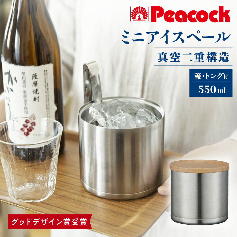 【ふるさと納税】【グッドデザイン賞受賞】ミニアイスペール IBC-55 XA 真空断熱 二重構造 保冷力 ウッド素材 蓋つき おしゃれ おうち飲み ミニサイズ 真空2重構造 アイスバケツ 氷入れ 送料無料 大阪市 大阪府