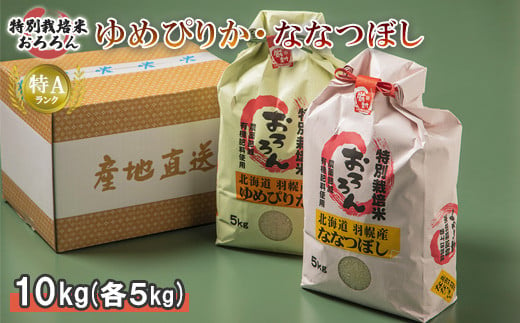 
            2024年産 北海道羽幌産 特別栽培米ゆめぴりか ななつぼし 5kg 5キロ 計10kg 計10キロ 米 新米 美味しいお米 ほどよい粘り 冷めても美味しい 安心 安全 北海道米 ワンストップ オンライン申請 北海道 羽幌町 羽幌 ふるさと納税【0812201】
          