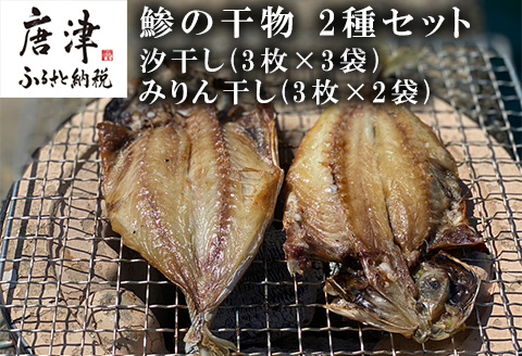 おすすめ！鯵の干物 2種セット(汐干し3枚×3袋・みりん干し3枚×2袋) 開き 海鮮 焼くだけ 食べ比べ ギフト「2022年 令和4年」