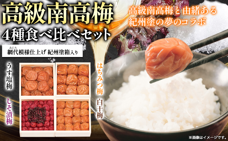 高級南高梅食べ比べ4種1kg網代模様仕上紀州塗箱入り澤株式会社《90日以内に出荷予定(土日祝除く)》梅干しはちみつ白干梅食べ比べ---wsh_swknu4syu_90d_22_24000_1kg---