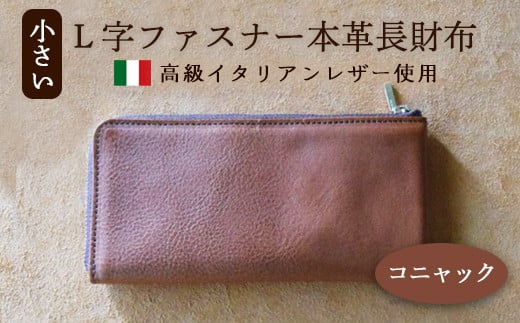 小さいL字ファスナー本革長財布 コニャック 【 イタリアンレザー ミネルバボックス ブッテーロ 長財布 さいふ 財布 レザー イタリア革 レザーウォレット L字ファスナー 本革長財布 プレゼント 贈り物 記念 誕生日 お祝い 革財布 革 京都 綾部 】