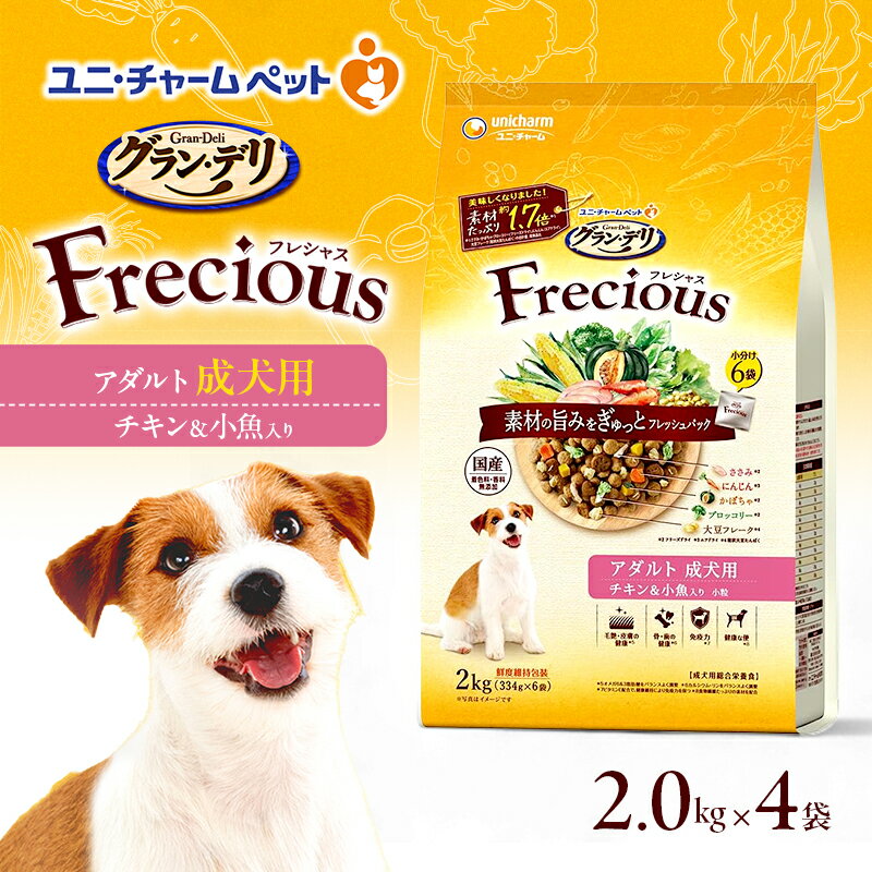 【ふるさと納税】グラン・デリ フレシャス アダルト成犬用 チキン＆小魚入り 2kg×4袋 ペットフード ドッグフード 犬のごはん 犬用フード 犬 ペット ドライ ユニ・チャーム ペット