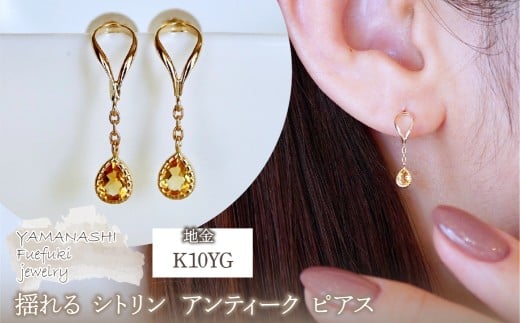 K10YG(10金) イエローゴールド 揺れる シトリン アンティーク ピアス 保証書付 2274 242-049-b