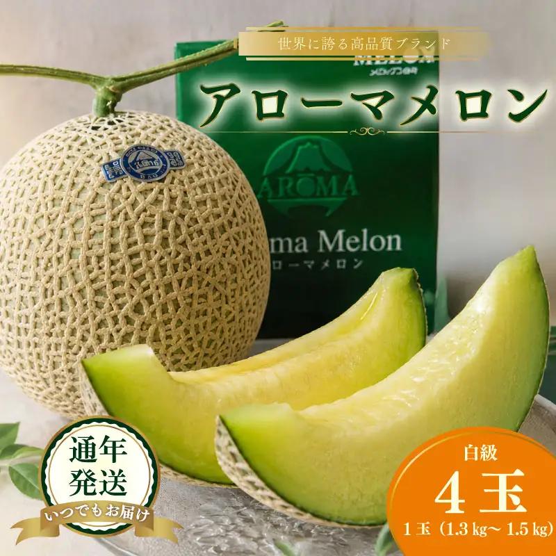 【通年出荷】高級温室 静岡県産 アローマメロン  白級 4玉 化粧箱入り 果物 贈答用 静岡県 牧之原市 牧之原うまいもん食楽部