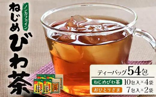 鹿児島県産 ねじめびわ茶（10包入×4袋）おひとりさま（7包入×2袋）ティーバッグ ノンカフェイン TO-506-NP | 国産 お茶 健康茶 ポリフェノール 無香料 無着色 さわやか 甘み 香ばしい おいしい びわの葉 トルマリン石焙煎 詰め合わせ セット 産地直送 鹿児島県 南大隅町 十津川農場
