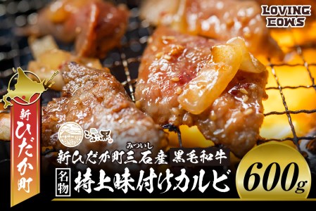北海道産 黒毛和牛 こぶ黒 A5 味付けカルビ 計 600g (300g×2パック) ＜LC＞