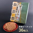 【ふるさと納税】名代厚焼せんべい 36枚箱入 ピーナッツ 【 煎餅 クッキー 和菓子 お菓子 菓子 お土産 ギフト プレゼント 佐々木製菓 岩手 一関 】