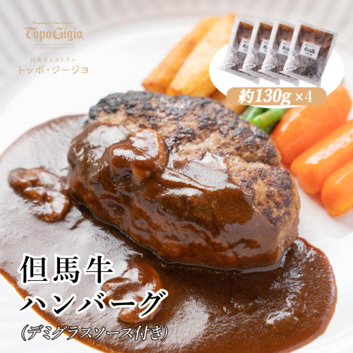 J18　但馬牛ハンバーグ4個セット（デミグラスソース付き）