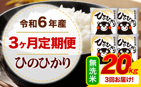 【3ヶ月定期便】令和6年産 無洗米 ひのひかり 定期便 20kg《お申込み月の翌月から出荷開始》令和6年産 熊本県産 ふるさと納税 精米 ひの 米 こめ ふるさとのうぜい ヒノヒカリ コメ お米 hino