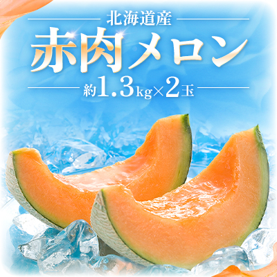 【先行受付】2025年産　北海道赤肉メロン(約1.3kg×2玉)_01381【1155396】