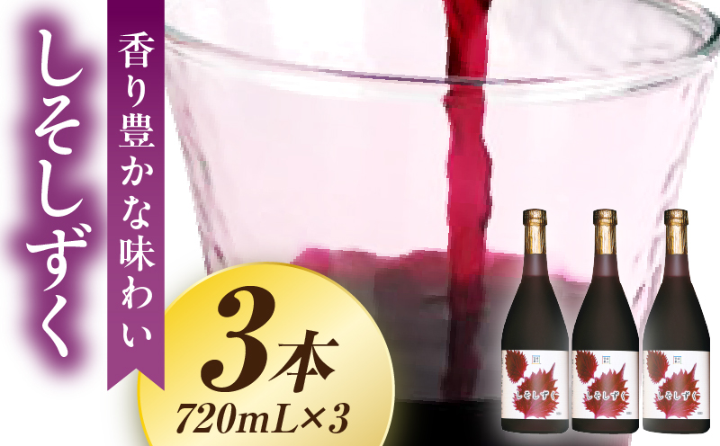 しそしずく 3本セット(720ml×3本) _K021-037