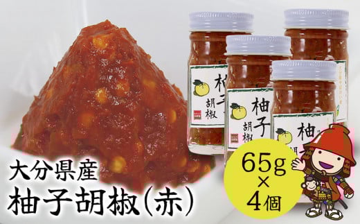 柚子胡椒(赤) 65g×4個 | 柚子こしょう 柚子コショウ 柚子ごしょう ゆずごしょう ゆずこしょう 大分県産 九州産 中津市
