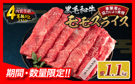 【令和7年4月配送】数量限定 黒毛和牛 モモスライス 計1.1kg 牛肉 赤身 国産 すき焼き しゃぶしゃぶ 牛丼 焼肉 BBQ バーベキュー 鉄板焼き 人気 おすすめ 高級 ギフト プレゼント 贈り物 贈答 お祝い 配送月が選べる 宮崎県 日南市 送料無料_CB96-24-ZO-04