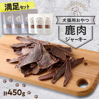 満足セット　鹿肉ジャーキー450g(50g×3パック　100g×3パック)【1596444】