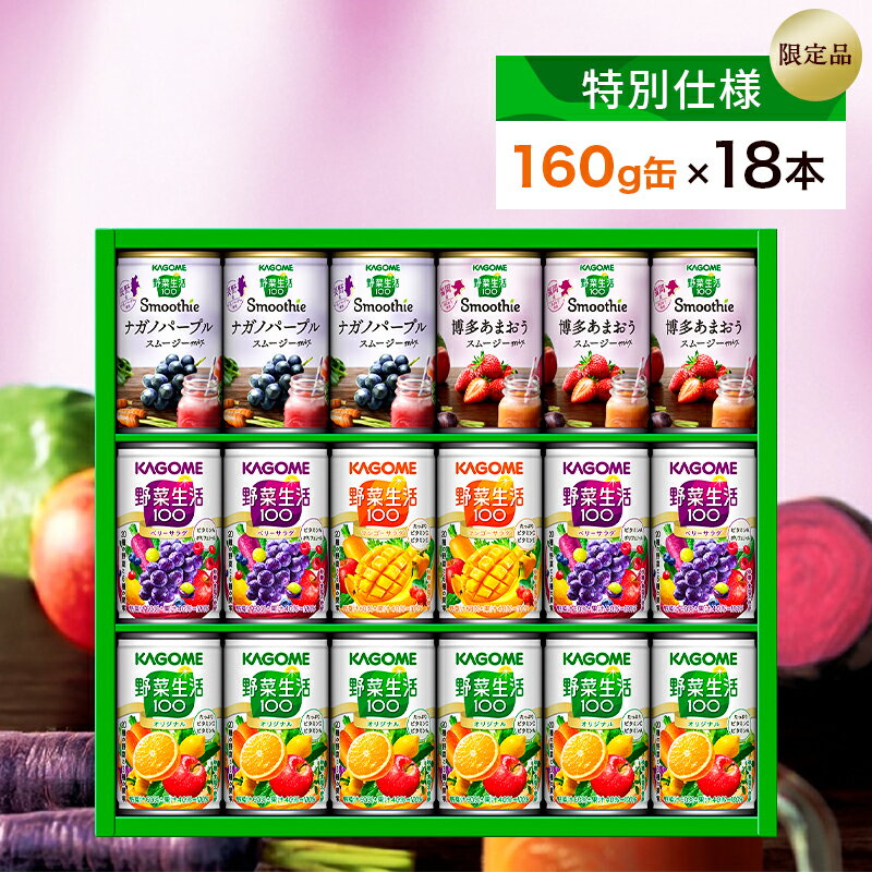 【ふるさと納税】【特別仕様】【限定品】カゴメ 野菜生活100＆スムージー 詰合せセット 160g×18本 やさい 果物 くだもの フルーツ ドリンク ミックス バラエティ KAGOME 飲料 セット 飲み比べ ジュース 缶