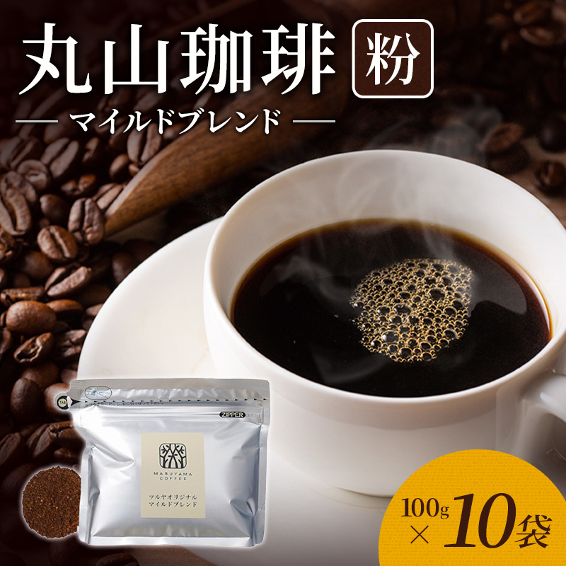 丸山珈琲 コーヒー 粉 マイルドブレンド10袋 オリジナルブレンドコーヒー ツルヤ 粉100g×10袋 小諸市 お取り寄せ