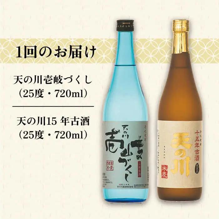 【全12回定期便】天の川15 年古酒・壱岐づくし2本セット [JDA006] 228000 228000円