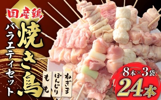 国産焼き鳥バラエティセットA（8本入×3袋） | 焼き鳥 やきとり 鶏モモ肉 ねぎま ぼんじり 鶏肉 お取り寄せ グルメ おつまみ 夕飯 昼ごはん 簡単 便利 フライパン おかず 国産 手作業 串 家庭用 手軽 時短 惣菜 冷凍 群馬県 前橋市