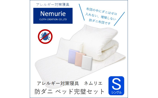 ダニ等の発生・侵入を防ぐ布団 ネムリエ ベッド用 布団＆カバー 完璧セット シングル 【ブルー】　016087