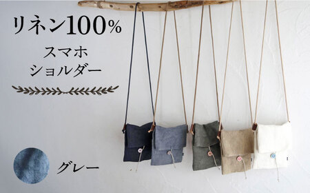 【グレー】【紐：モカ】リネン帆布のスマホショルダー スマホショルダーバッグ スマホ 帆布 リネン バッグ バック 斜め掛け シンプル ナチュラル  【Jonico.handwork】 [AKGD002-11]