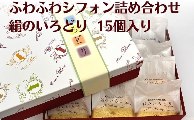 
ふわふわシフォン詰め合わせ　絹のいろどり　15個入り
