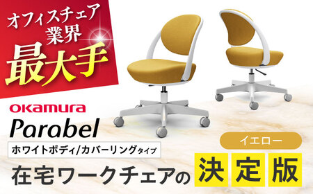 【イエロー】オフィスチェア オカムラ パラベル ホワイトボディ　【カバーリングタイプ】 オフィスチェア [AKAA021-8]