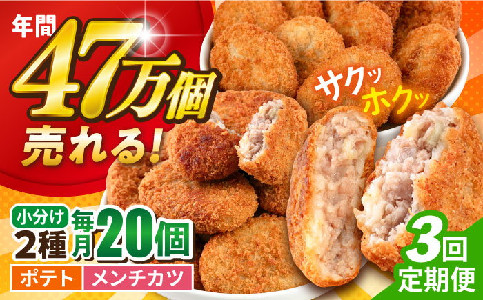 【全3回定期便】コロッケ メンチカツ ポテトコロッケ10個 メンチカツ10個 計20個 1.5kg【三富屋商事株式会社】 [AKFJ089]