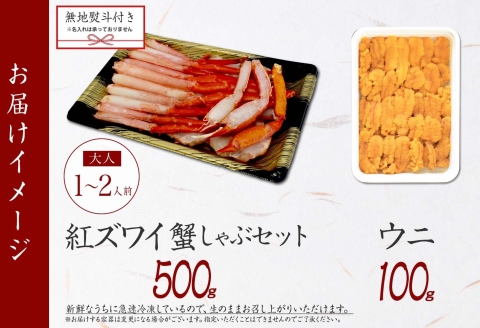 3300. 無地熨斗 紅ズワイ 蟹しゃぶ ビードロ 500g うに 100g 紅ずわい ズワイガニ ずわいがに しゃぶ 蟹 カニ 雲丹 ウニ チリ産 冷凍 のし 名入れ不可 送料無料 北海道 弟子屈町