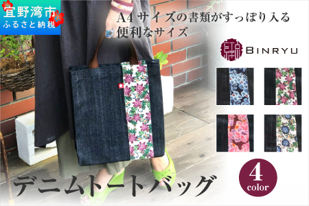 【スーリール】デニムトートバッグ | 紅琉 BINRYU アラヤプランニング株式会社 | 伝統工芸 びんがた 紅型 | 鞄 エコバッグ エコトート A4 ナチュラル コンパクト テキスタイル 花柄 柄 北欧 お散歩 | 沖縄県 宜野湾市 送料無料