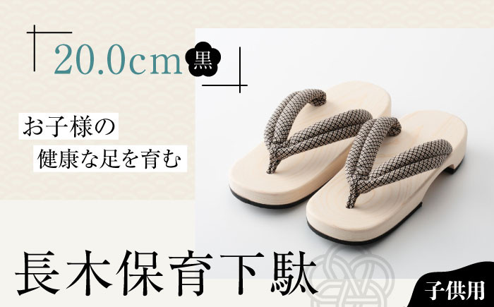 
伝統×SDGs！お子様の健康な足を育む長木保育下駄　ソフト（20.0cm　黒花緒）　愛媛県大洲市/長浜木履工場 [AGCA030]げた ゲタ 和服 靴 履物
