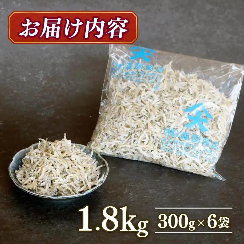 土佐湾 おかずじゃこ 1.8kg【小分け ちりめんじゃこ しらす】