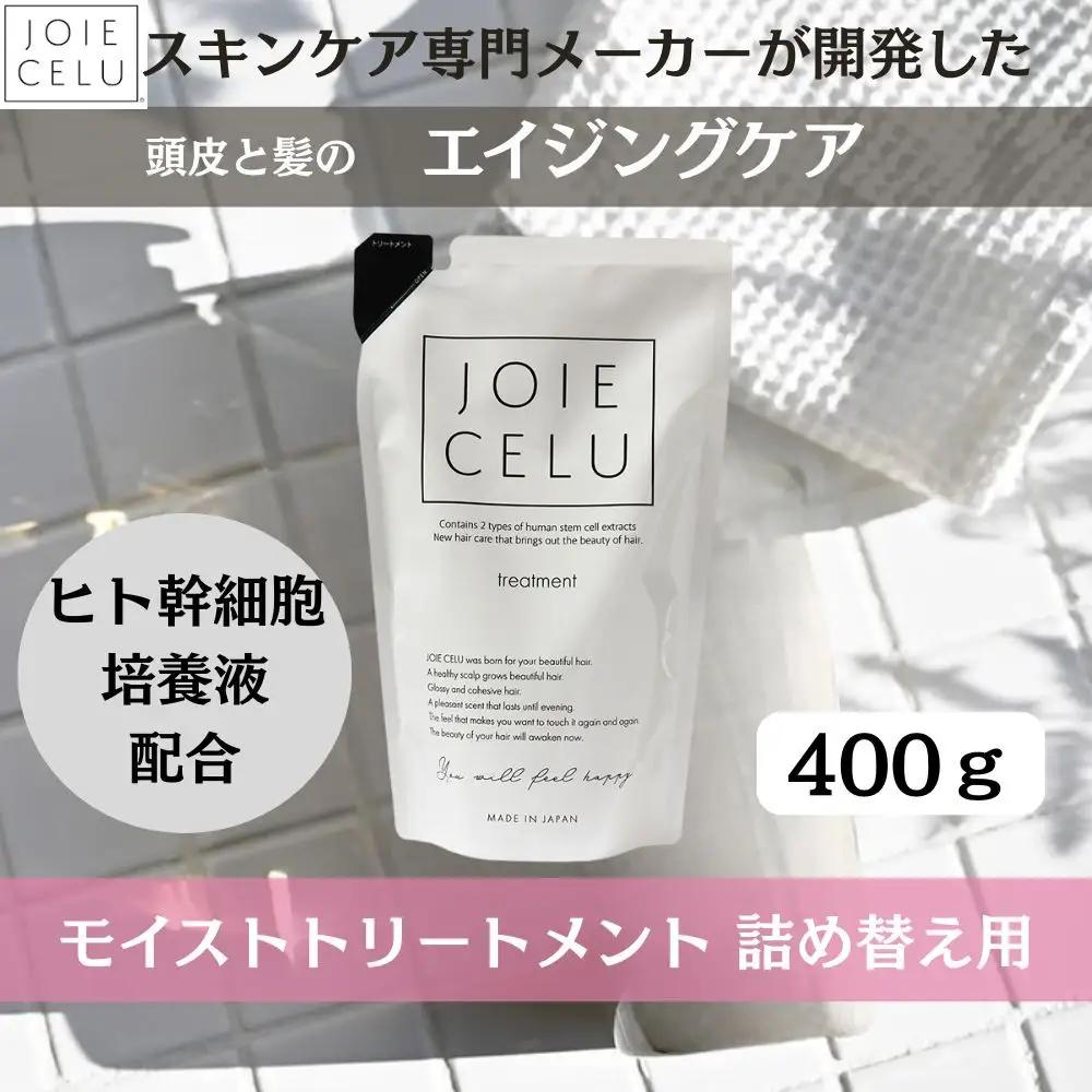 【ジョワセル】モイストトリートメント＜詰め替え用パウチ＞｜京都 美容 ブランド 高保湿 髪質改善 人気シャンプー 